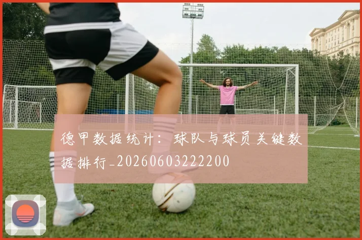 德甲数据统计：球队与球员关键数据排行_20260603222200