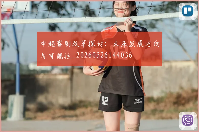 中超赛制改革探讨：未来发展方向与可能性_20260526144036