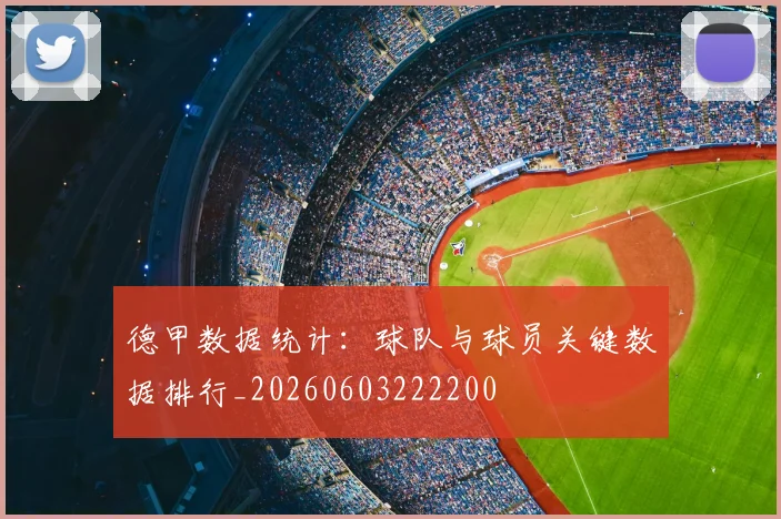 德甲数据统计:球队与球员关键数据排行_20260603222200