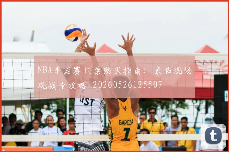 NBA季后赛门票购买指南：亲临现场观战全攻略_20260526125507