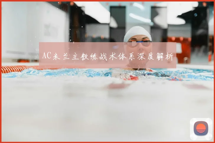 AC米兰主教练战术体系深度解析