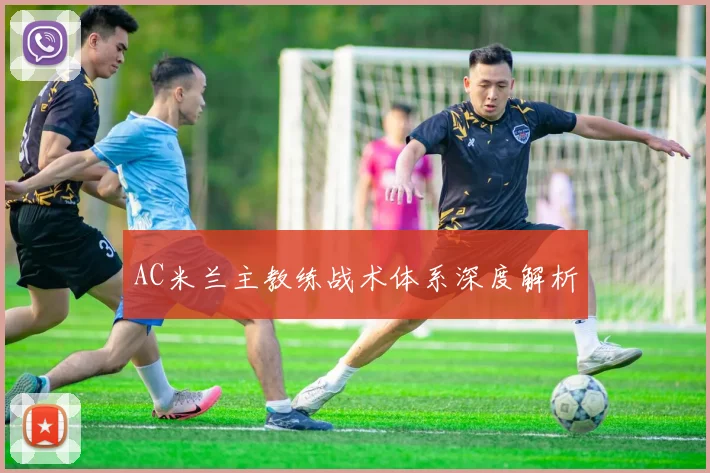 AC米兰主教练战术体系深度解析
