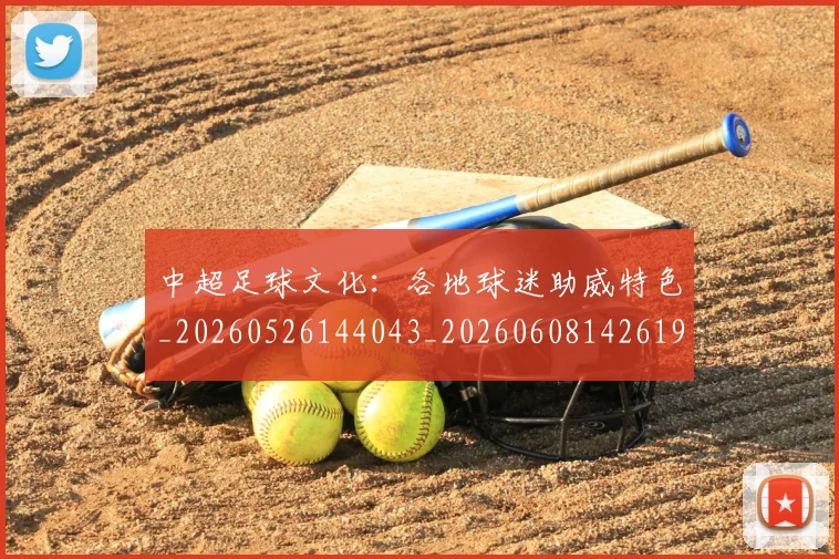 中超足球文化：各地球迷助威特色_20260526144043_20260608142619